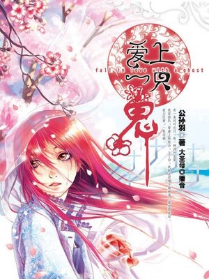 cover image of 爱上一只鬼